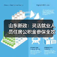 山东新政:灵活就业人员住房公积金参保全攻略 山东新政:灵活就业人员住房公积金参保全攻略