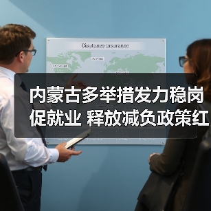 内蒙古多举措发力稳岗促就业 释放减负政策红利