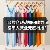 政校企联动如何助力退役军人就业无缝衔接？