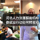 河北人力资源服务机构促就业行动如何精准拓宽就业渠道 河北人力资源服务机构促就业行动如何精准拓宽就业渠道