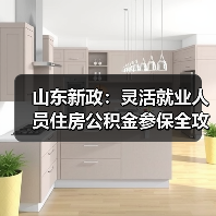 山东新政:灵活就业人员住房公积金参保全攻略 山东新政:灵活就业人员住房公积金参保全攻略