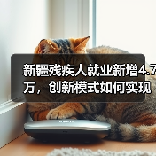新疆残疾人就业新增4.7万,创新模式如何实现? 新疆残疾人就业新增4.7万,创新模式如何实现?