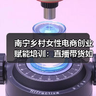 南宁乡村女性电商创业赋能培训:直播带货如何助力乡村振兴 南宁乡村女性电商创业赋能培训:直播带货如何助力乡村振兴