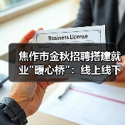 焦作市金秋招聘搭建就业"暖心桥":线上线下联动助力就业 焦作市金秋招聘搭建就业"暖心桥":线上线下联动助力就业
