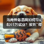 海南劳务品牌如何带动超65万就业?聚焦"椰字号"发展路径 海南劳务品牌如何带动超65万就业?聚焦"椰字号"发展路径