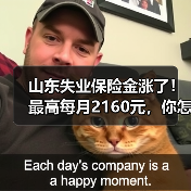 山东失业保险金涨了!最高每月2160元,你怎么看? 山东失业保险金涨了!最高每月2160元,你怎么看?