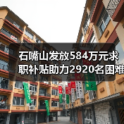 石嘴山发放584万元求职补贴助力2920名困难毕业生 石嘴山发放584万元求职补贴助力2920名困难毕业生