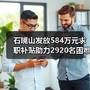 石嘴山发放584万元求职补贴助力2920名困难毕业生 石嘴山发放584万元求职补贴助力2920名困难毕业生