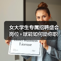 女大学生专属招聘盛会 岗位+赋能如何助你职场启航? 女大学生专属招聘盛会 岗位+赋能如何助你职场启航?