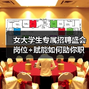 女大学生专属招聘盛会 岗位+赋能如何助你职场启航? 女大学生专属招聘盛会 岗位+赋能如何助你职场启航?