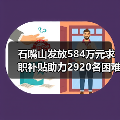 石嘴山发放584万元求职补贴助力2920名困难毕业生 石嘴山发放584万元求职补贴助力2920名困难毕业生