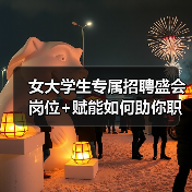 女大学生专属招聘盛会 岗位+赋能如何助你职场启航? 女大学生专属招聘盛会 岗位+赋能如何助你职场启航?