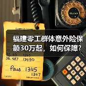 福建零工群体意外险保额30万起,如何保障? 福建零工群体意外险保额30万起,如何保障?