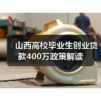 山西高校毕业生创业贷款400万政策解读 山西高校毕业生创业贷款400万政策解读