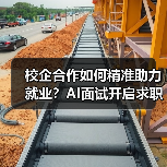 校企合作如何精准助力就业？AI面试开启求职新体验