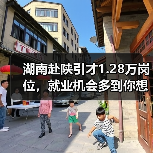 湖南赴陕引才1.28万岗位,就业机会多到你想不到 湖南赴陕引才1.28万岗位,就业机会多到你想不到
