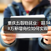 重庆五载稳就业：超348万新增岗位如何实现？