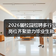 2026届校园招聘多行业岗位齐聚助力毕业生就业