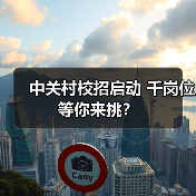 中关村校招启动 千岗位等你来挑？