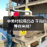 中关村校招启动 千岗位等你来挑？