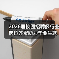 2026届校园招聘多行业岗位齐聚助力毕业生就业