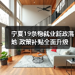 宁夏19条稳就业新政落地 政策补贴全面升级 宁夏19条稳就业新政落地 政策补贴全面升级