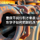 重庆千岗位引才来袭 山东学子如何把握机遇? 重庆千岗位引才来袭 山东学子如何把握机遇?