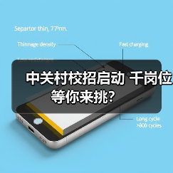 中关村校招启动 千岗位等你来挑？