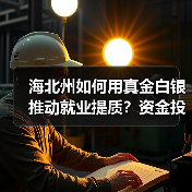 海北州如何用真金白银推动就业提质?资金投入全解析 海北州如何用真金白银推动就业提质?资金投入全解析