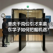 重庆千岗位引才来袭 山东学子如何把握机遇? 重庆千岗位引才来袭 山东学子如何把握机遇?