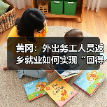 黄冈:外出务工人员返乡就业如何实现“回得来、留得住”? 黄冈:外出务工人员返乡就业如何实现“回得来、留得住”?