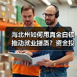 海北州如何用真金白银推动就业提质?资金投入全解析 海北州如何用真金白银推动就业提质?资金投入全解析