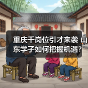 重庆千岗位引才来袭 山东学子如何把握机遇? 重庆千岗位引才来袭 山东学子如何把握机遇?