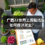 广西22条用工保障措施如何促进就业? 广西22条用工保障措施如何促进就业?