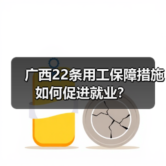 广西22条用工保障措施如何促进就业? 广西22条用工保障措施如何促进就业?