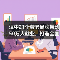 汉中21个劳务品牌带动50万人就业,打造全国劳务品牌新标杆 汉中21个劳务品牌带动50万人就业,打造全国劳务品牌新标杆