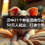 汉中21个劳务品牌带动50万人就业,打造全国劳务品牌新标杆 汉中21个劳务品牌带动50万人就业,打造全国劳务品牌新标杆