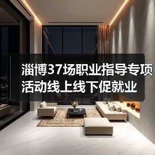 淄博37场职业指导专项活动线上线下促就业 淄博37场职业指导专项活动线上线下促就业