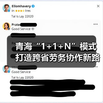 青海“1+1+N”模式打造跨省劳务协作新路径 青海“1+1+N”模式打造跨省劳务协作新路径