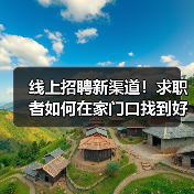 线上招聘新渠道！求职者如何在家门口找到好工作？