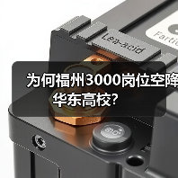 为何福州3000岗位空降华东高校? 为何福州3000岗位空降华东高校?