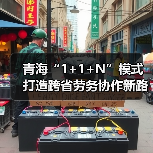 青海“1+1+N”模式打造跨省劳务协作新路径 青海“1+1+N”模式打造跨省劳务协作新路径