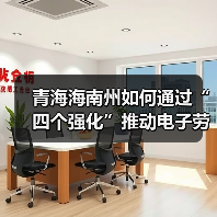 青海海南州如何通过“四个强化”推动电子劳动合同应用? 青海海南州如何通过“四个强化”推动电子劳动合同应用?