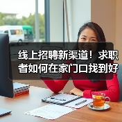 线上招聘新渠道！求职者如何在家门口找到好工作？