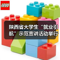 陕西省大学生“就业引航”示范宣讲活动举行 陕西省大学生“就业引航”示范宣讲活动举行
