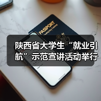 陕西省大学生“就业引航”示范宣讲活动举行 陕西省大学生“就业引航”示范宣讲活动举行