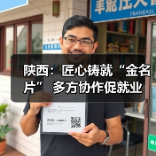 陕西：匠心铸就“金名片” 多方协作促就业