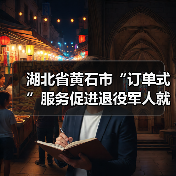 湖北省黄石市“订单式”服务促进退役军人就业