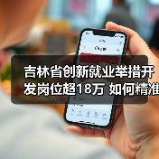 吉林省创新就业举措开发岗位超18万 如何精准帮扶失业人员？