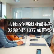 吉林省创新就业举措开发岗位超18万 如何精准帮扶失业人员？